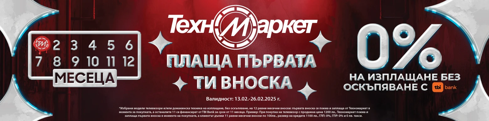 ТМ първа вноска